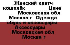 Женский клатч-кошелёк Baellerry › Цена ­ 1 100 - Московская обл., Москва г. Одежда, обувь и аксессуары » Аксессуары   . Московская обл.,Москва г.